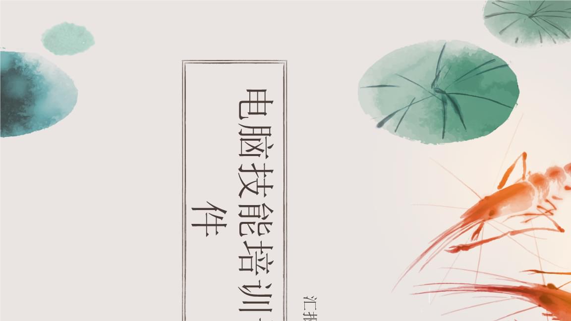 电脑技能培训课件 掌握计算机核心技术
